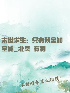 末世求生：只有我全知全能