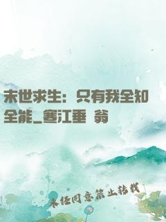 末世求生：只有我全知全能