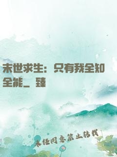 末世求生：只有我全知全能