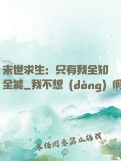 末世求生：只有我全知全能