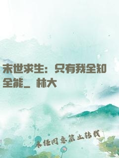 末世求生：只有我全知全能