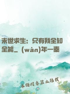 末世求生：只有我全知全能