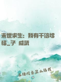 末世求生：我有千倍增幅