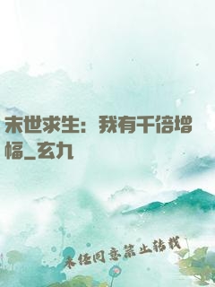 末世求生：我有千倍增幅