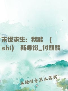 末世求生：我能隨時(shí)偽裝新身份