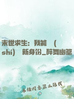 末世求生：我能隨時(shí)偽裝新身份