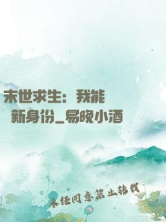 末世求生：我能隨時偽裝新身份