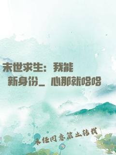 末世求生：我能隨時偽裝新身份