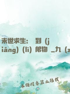 末世求生：簽到獎(jiǎng)勵(lì)無限物資