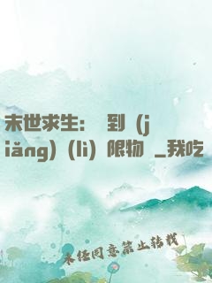 末世求生：簽到獎(jiǎng)勵(lì)無限物資