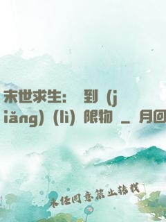 末世求生：簽到獎(jiǎng)勵(lì)無限物資