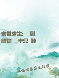 末世求生：簽到獎勵無限物資