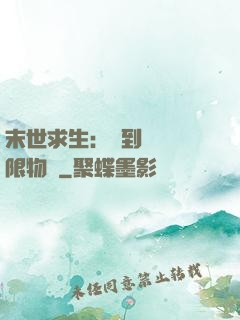 末世求生：簽到獎勵無限物資
