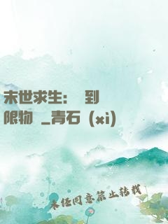 末世求生：簽到獎勵無限物資