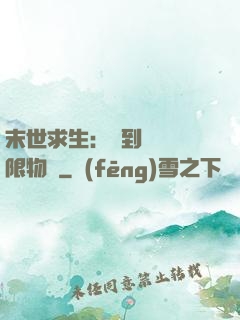 末世求生：簽到獎勵無限物資