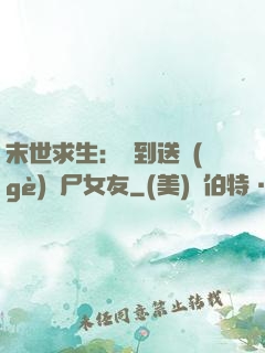 末世求生：簽到送個(gè)喪尸女友