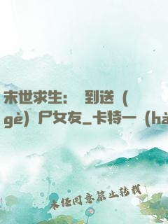 末世求生：簽到送個(gè)喪尸女友