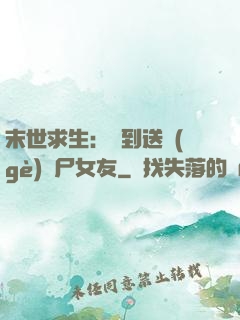 末世求生：簽到送個(gè)喪尸女友