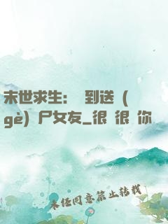 末世求生：簽到送個(gè)喪尸女友
