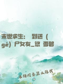 末世求生：簽到送個(gè)喪尸女友