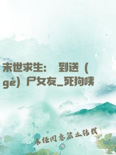 末世求生：簽到送個(gè)喪尸女友