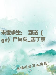 末世求生：簽到送個(gè)喪尸女友