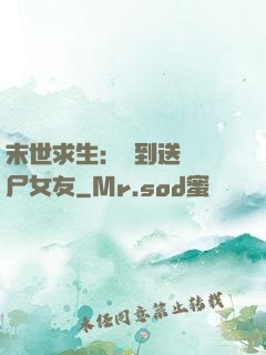 末世求生：簽到送個喪尸女友