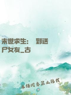 末世求生：簽到送個喪尸女友
