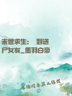 末世求生：簽到送個喪尸女友