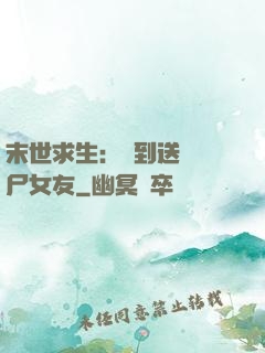 末世求生：簽到送個喪尸女友
