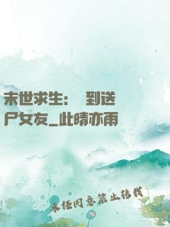 末世求生：簽到送個喪尸女友