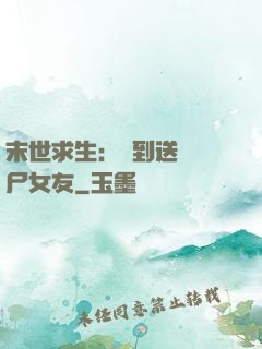 末世求生：簽到送個喪尸女友