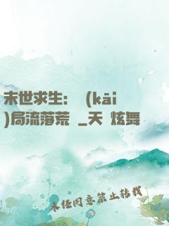 末世求生：開(kāi)局流落荒島