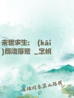 末世求生：開(kāi)局流落荒島