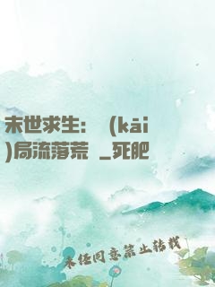 末世求生：開(kāi)局流落荒島