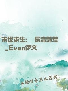 末世求生：開局流落荒島