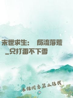 末世求生：開局流落荒島