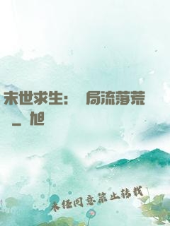 末世求生：開局流落荒島