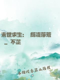 末世求生：開局流落荒島
