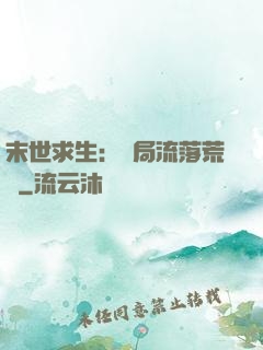 末世求生：開局流落荒島
