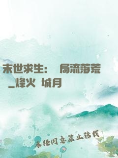 末世求生：開局流落荒島