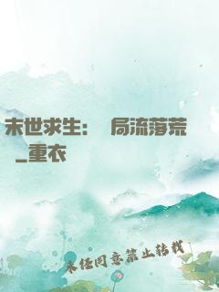 末世求生：開局流落荒島