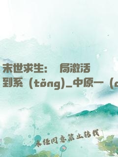 末世求生：開局激活簽到系統(tǒng)