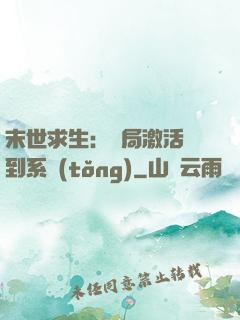 末世求生：開局激活簽到系統(tǒng)