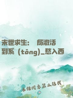 末世求生：開局激活簽到系統(tǒng)