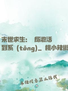 末世求生：開局激活簽到系統(tǒng)