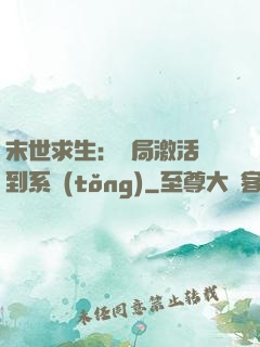 末世求生：開局激活簽到系統(tǒng)