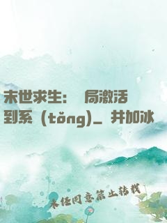 末世求生：開局激活簽到系統(tǒng)