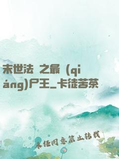 末世法則之最強(qiáng)尸王