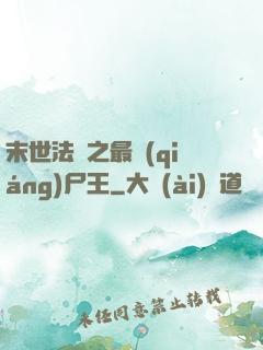 末世法則之最強(qiáng)尸王